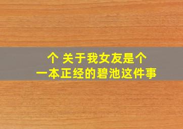 个 关于我女友是个一本正经的碧池这件事